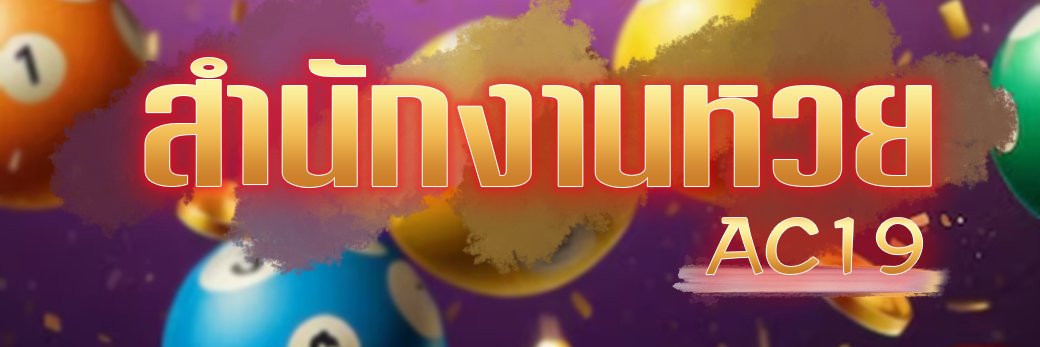 หวย สำนัก AC19's banner