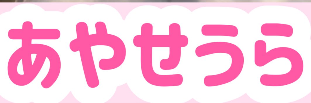 あやせうら's banner