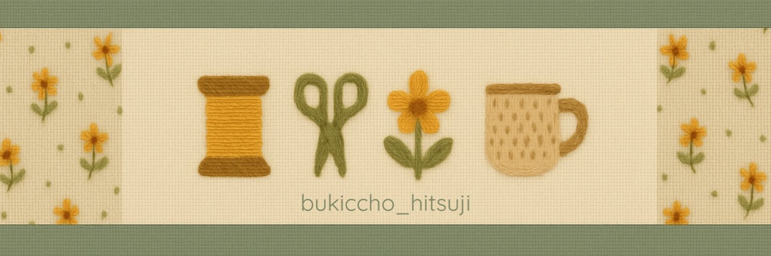 刺繍のおひつじ's banner