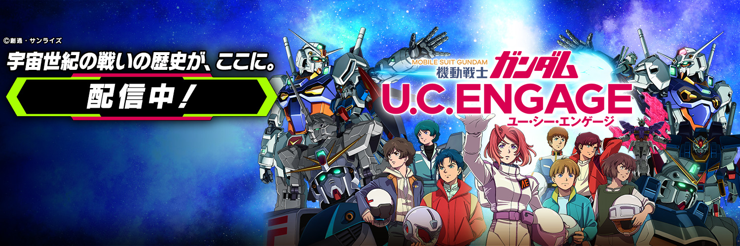 【UCE】機動戦士ガンダム U.C. ENGAGE's banner
