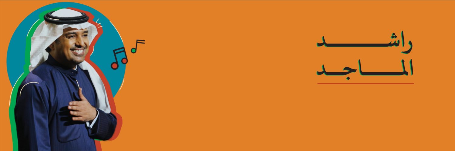 RashedAlmajid | أغاني راشد الماجد's banner