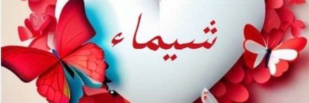 شيماء's banner