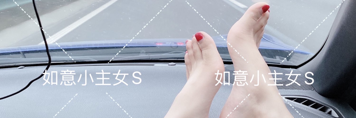 如意女王S女主's banner