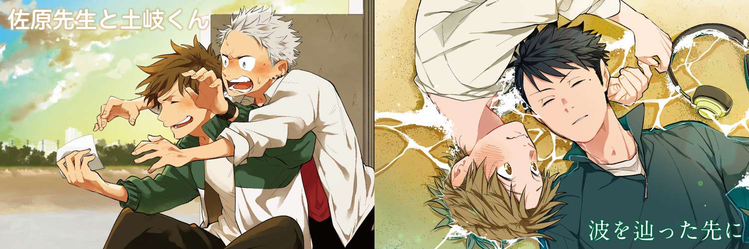 佐原先生と土岐くん・波を辿った先に【公式】's banner
