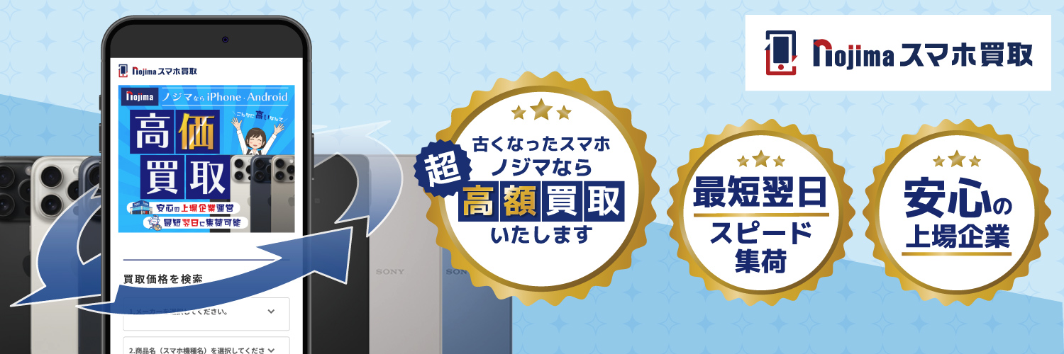 ノジマのスマホ買取【公式】's banner