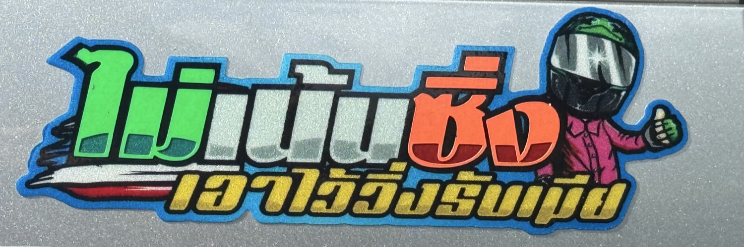 พ่อน้อลออนิว's banner
