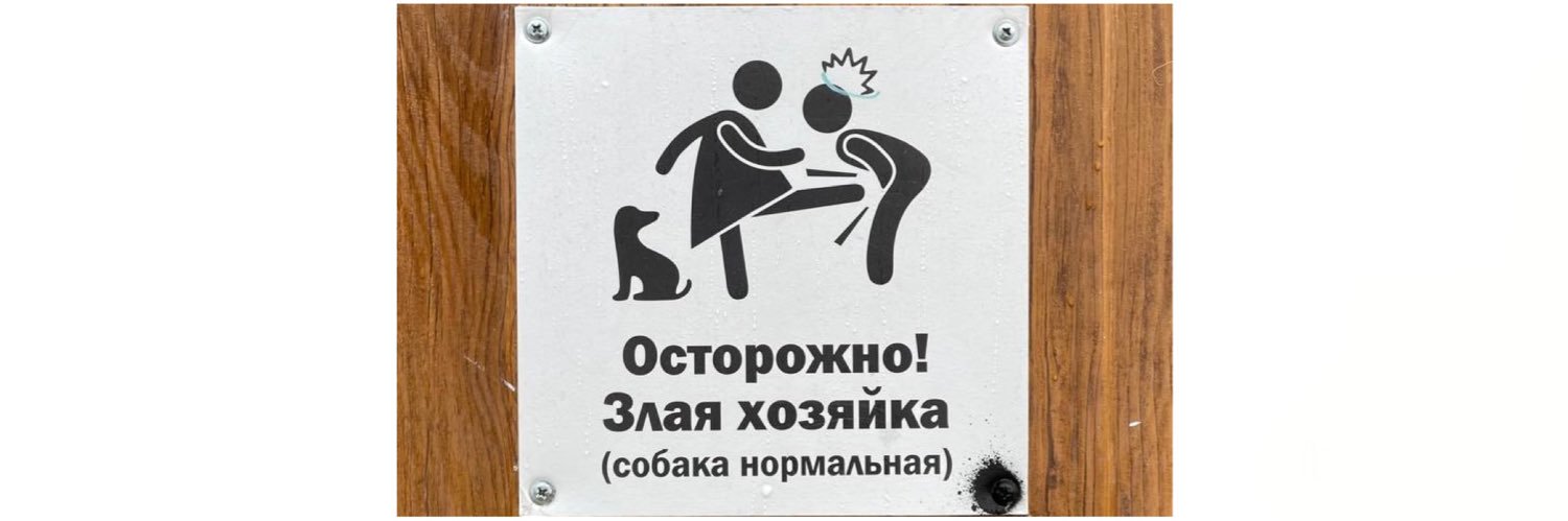 Хроники☢️ресентимента®️'s banner
