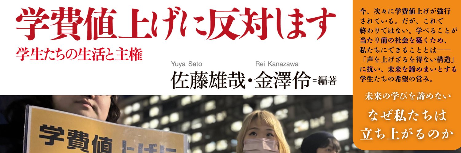 金澤 伶🍉編著『学費値上げに反対します:学生たちの生活と主権』（地平社）'s banner