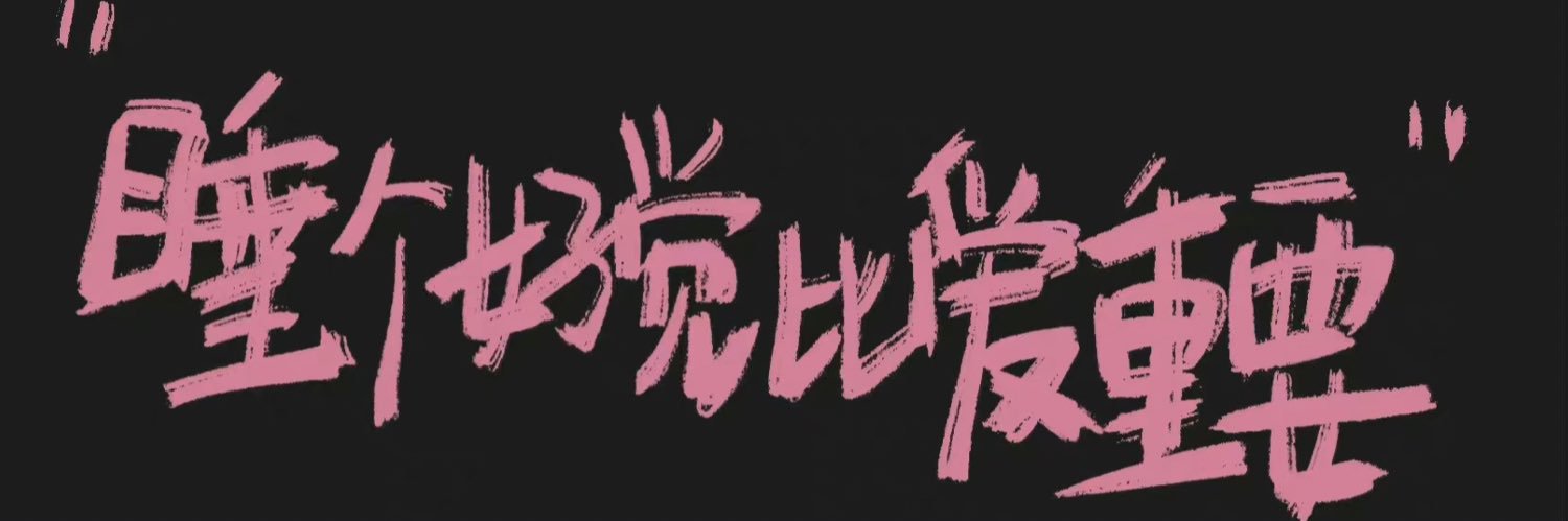 西泽's banner