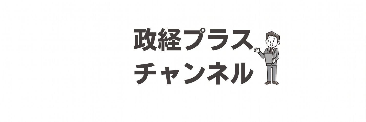 カネさん（政経プラスチャンネル）'s banner