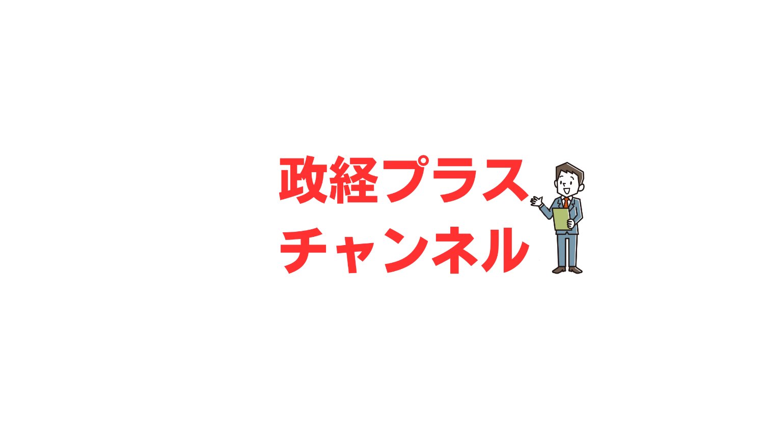 カネさん（政経プラスチャンネル）'s banner