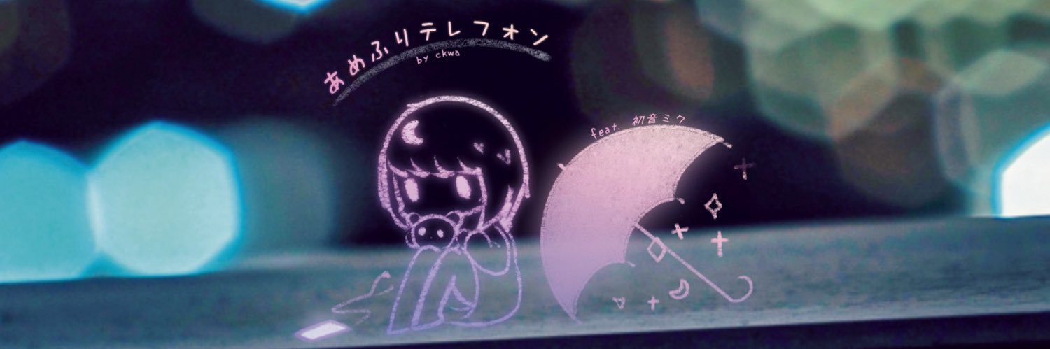 ckwa / ちくわ🌙's banner