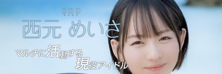 💛西元めいさ🧡アイドル/AV女優's banner