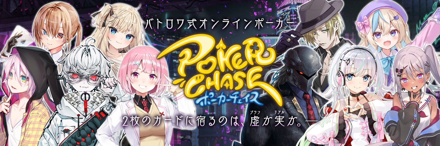 【公式】ポーカーチェイス＠ポカチェ好評配信中！'s banner