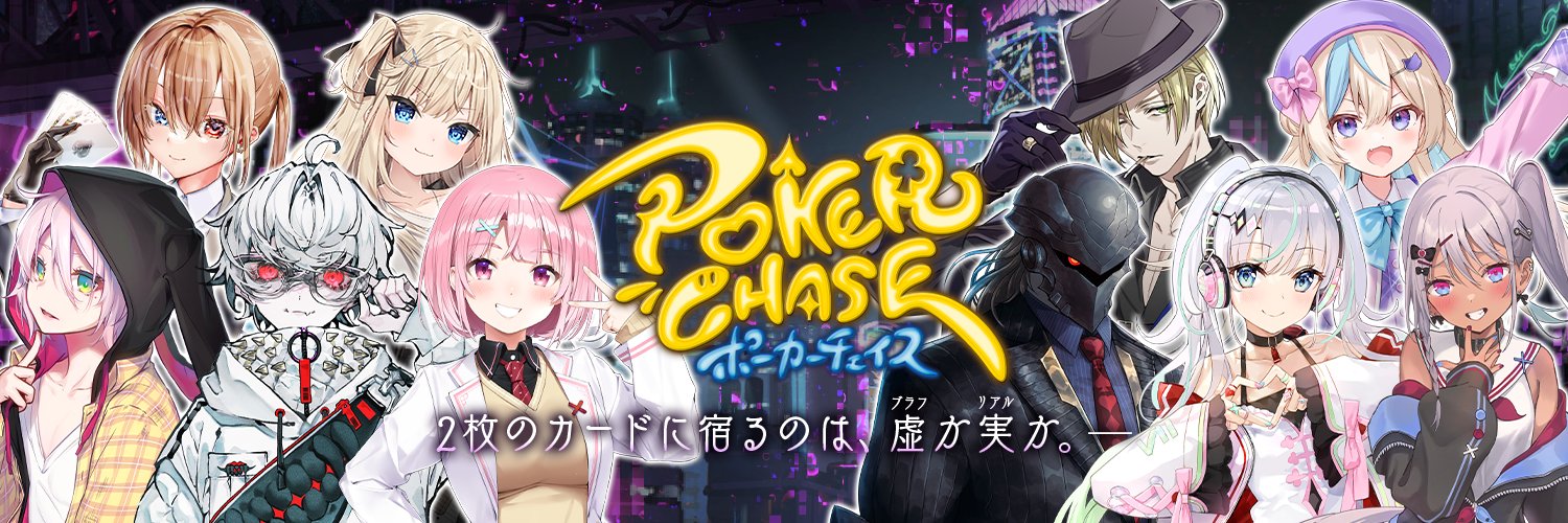 【公式】ポーカーチェイス＠ポカチェ好評配信中！'s banner