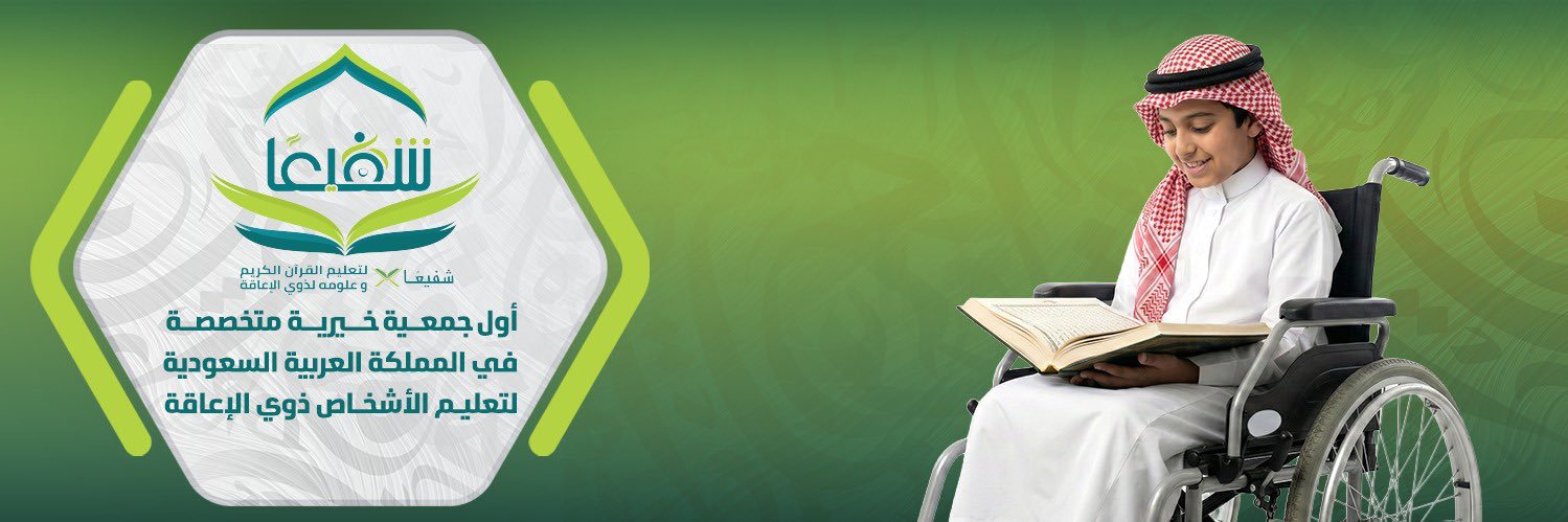 جمعية شفيعًا's banner