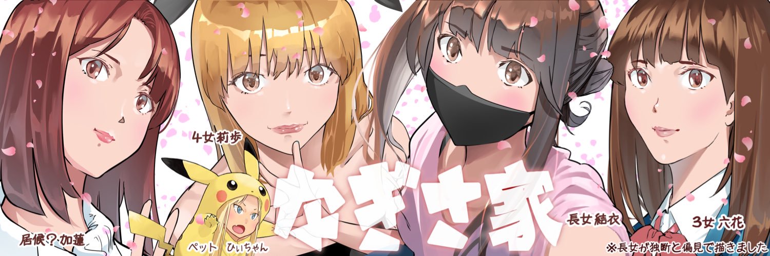 なぎさ 莉歩⚥ 🐄's banner