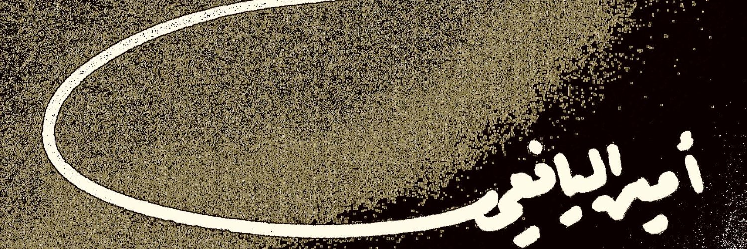 أمين اليافعي's banner