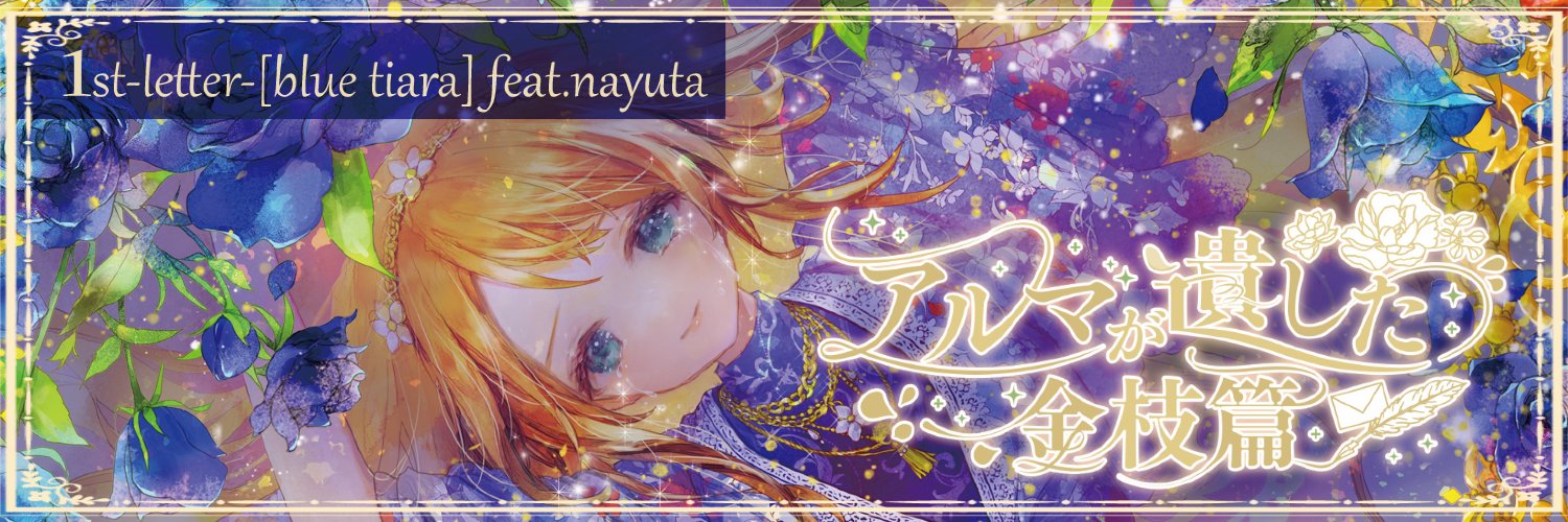 アルマが遺した金枝篇📙🎻@2026.秋⊱⁜⊰第2章開幕⊱⁜⊰'s banner