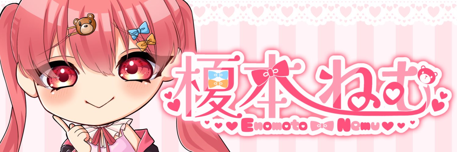 榎本ねむ❣️🍼@動画作品発売ちゅ〜's banner