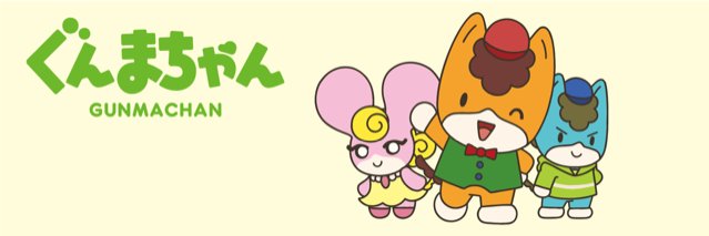 ぐんまちゃん公式情報's banner