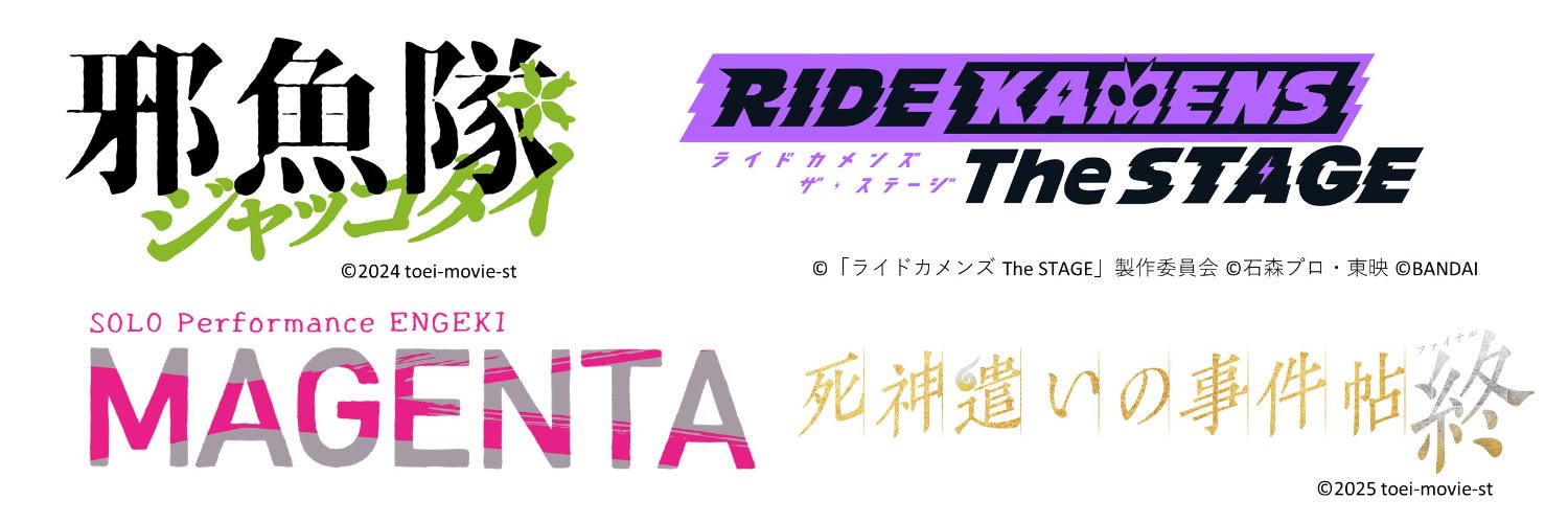 東映舞台公式's banner