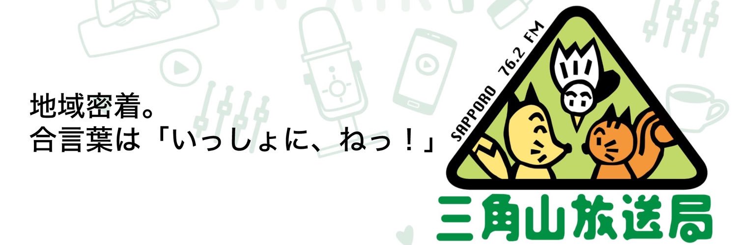 三角山放送局｜FM76.2MHz's banner
