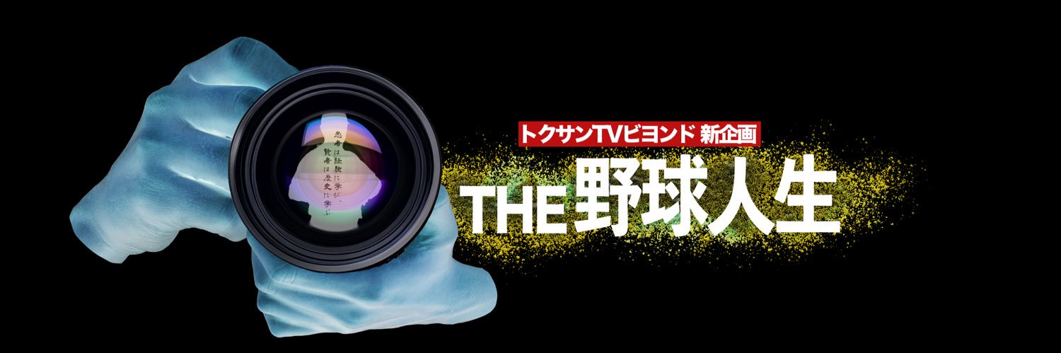 トクサンTVビヨンド's banner