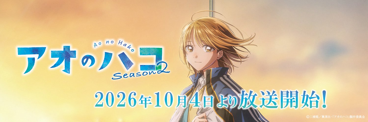 アオのハコ【公式】@TVアニメSeason2【10月4日より放送開始】's banner