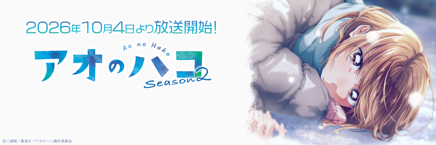 アオのハコ【公式】@TVアニメSeason2【10月4日より放送開始】's banner