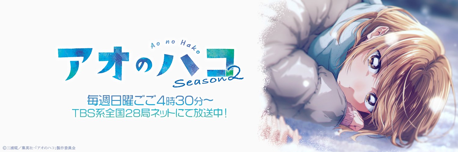 アオのハコ【公式】@TVアニメSeason2放送中's banner