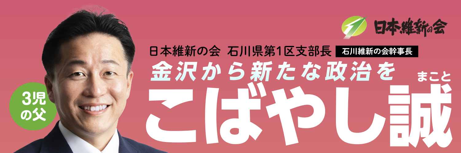 こばやし誠（小林誠） 【日本維新の会 石川1区(金沢市)、石川維新幹事長】's banner