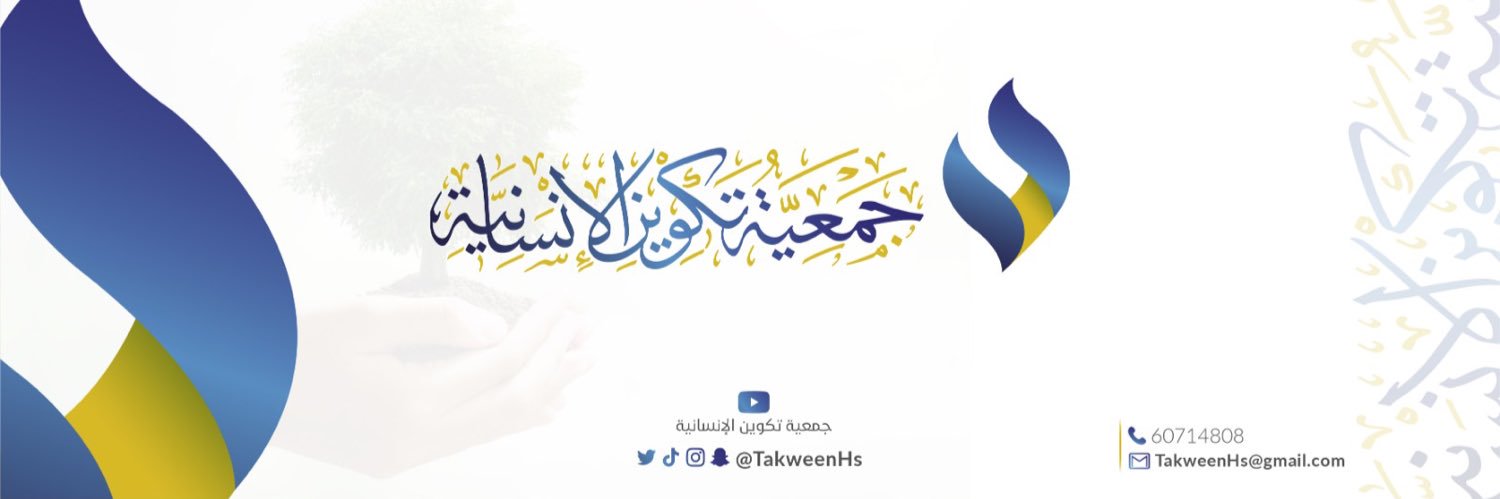 جمعية تكوين الإنسانية's banner