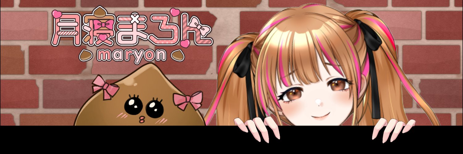 月寝 まろん🌰💤's banner