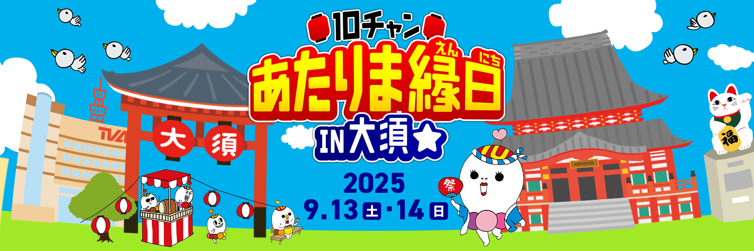 【公式】テレビ愛知🏮10チャン あたりま縁日 IN 大須⭐'s banner