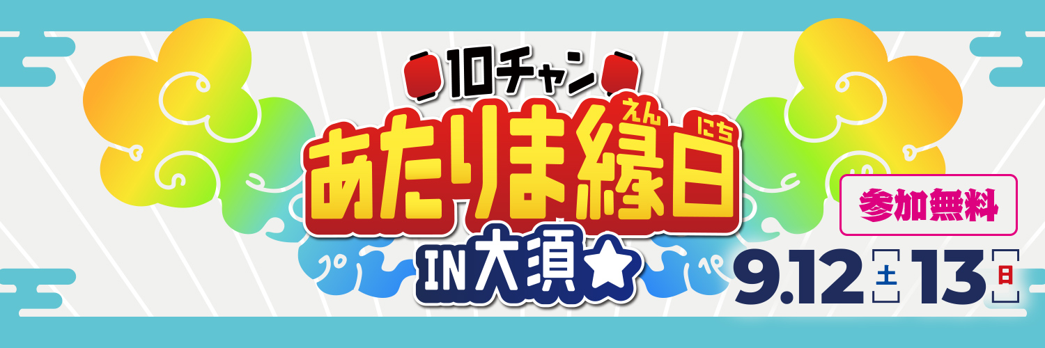 【公式】テレビ愛知🏮10チャン あたりま縁日 IN 大須⭐'s banner