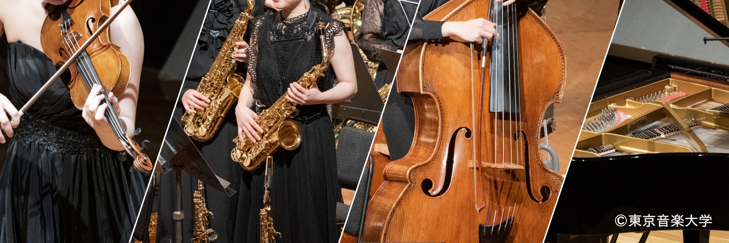 【公式】東京音楽大学 演奏会情報's banner