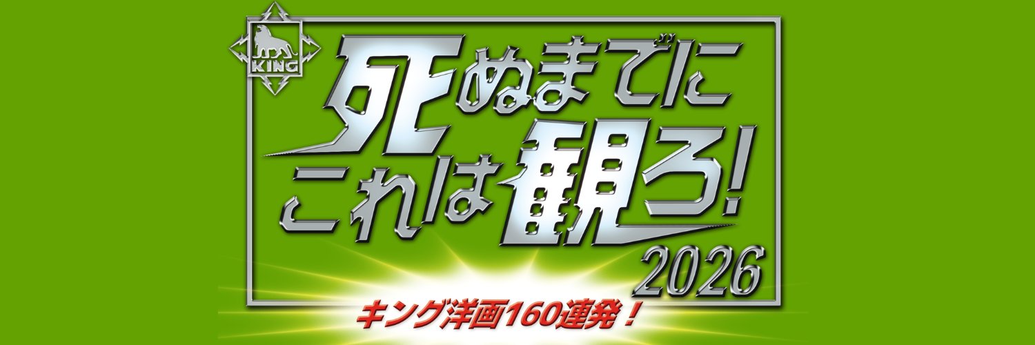 【公式】死ぬまでにこれは観ろ！'s banner