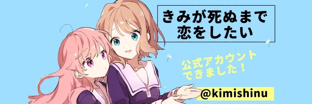 きみが死ぬまで恋をしたい公式's banner