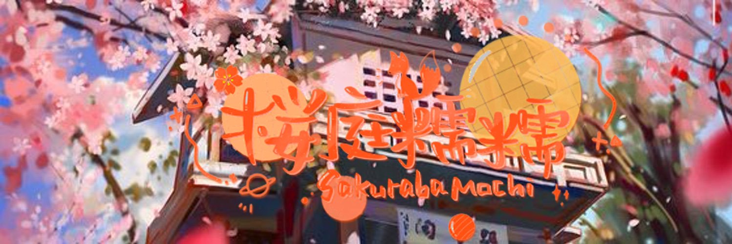 🌸桜庭糯糯Sakuraba Mochi's banner