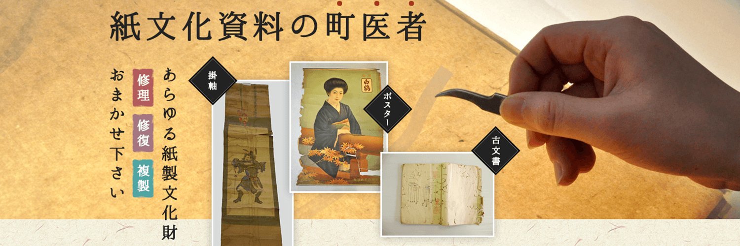 工房レストア〈紙の修復・複製〉's banner