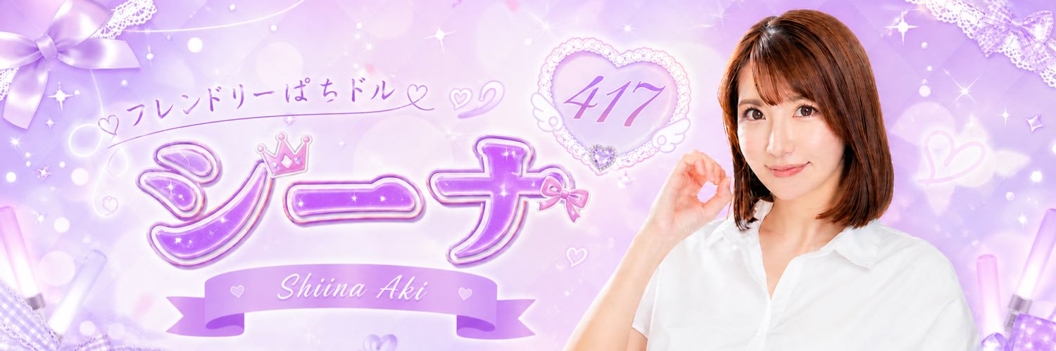 シーナ's banner