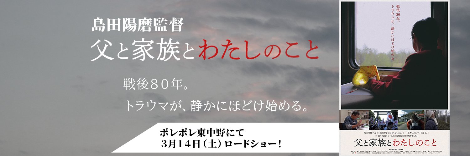 父と家族とわたしのこと(島田陽磨監督／2026.3.14(土)公開！)'s banner
