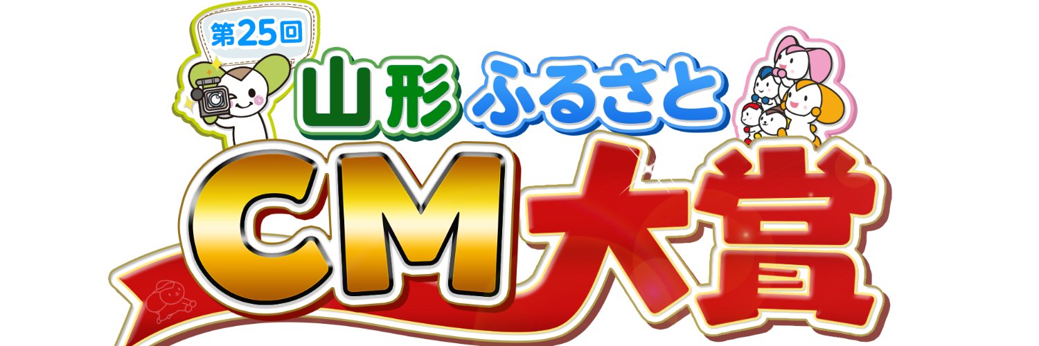 第25回山形ふるさとCM大賞🎥山形テレビ12月10日放送決定‼'s banner