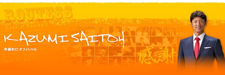 ⚾️斉藤和巳⚾️'s banner