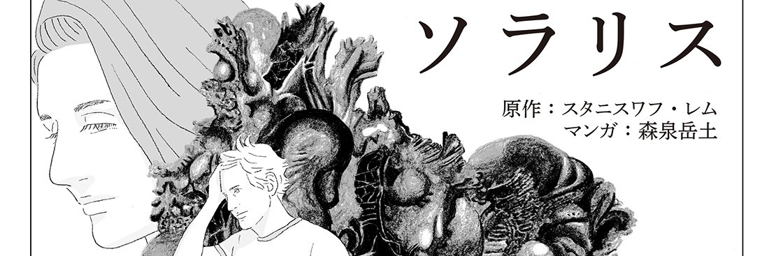 森泉岳土＠コミカライズ版『ソラリス』's banner