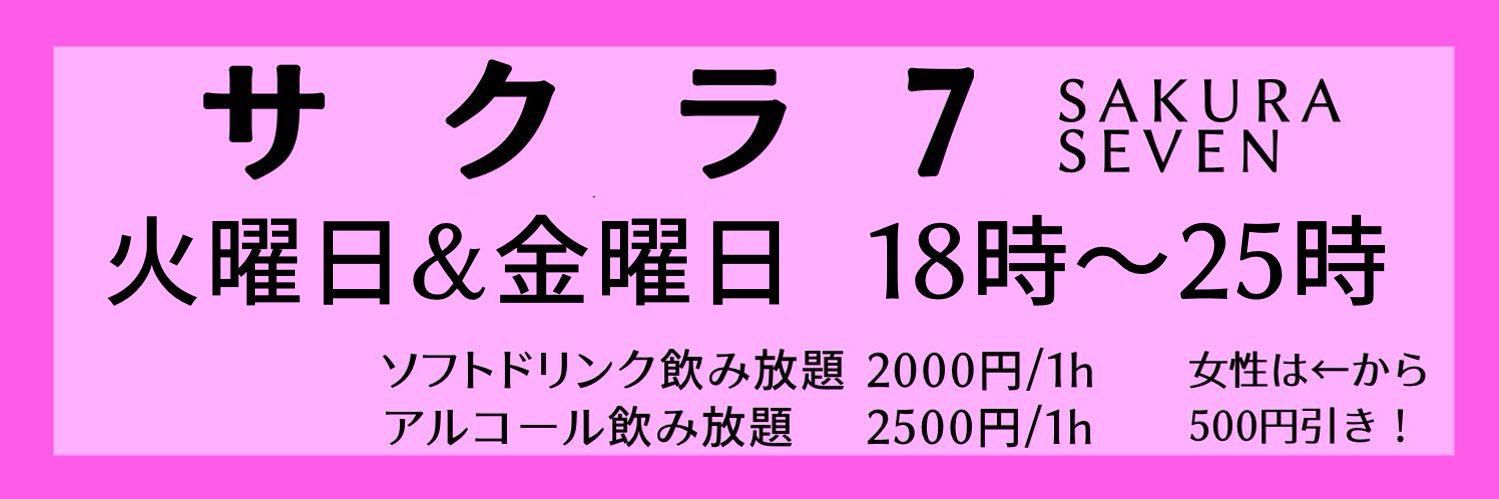 大人のアニソンカラオケBAR 「サクラ7」's banner