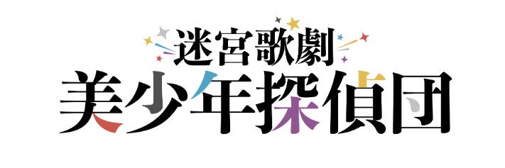 迷宮歌劇「美少年探偵団」's banner