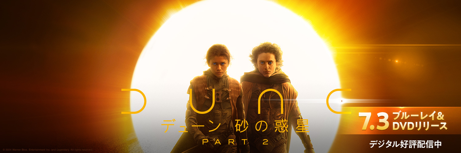 デューン 砂の惑星PART2's banner