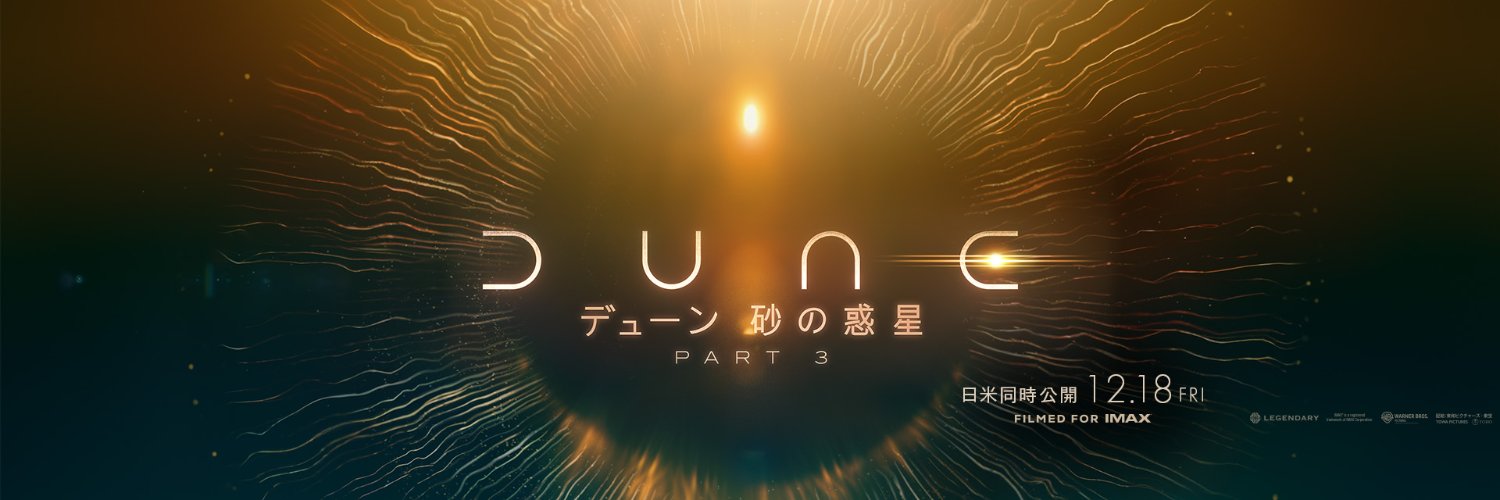 デューン 砂の惑星PART3's banner
